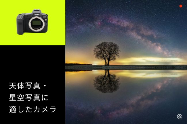 天体写真に適したカメラ10選！初心者〜天体専用機まで選び方を解説