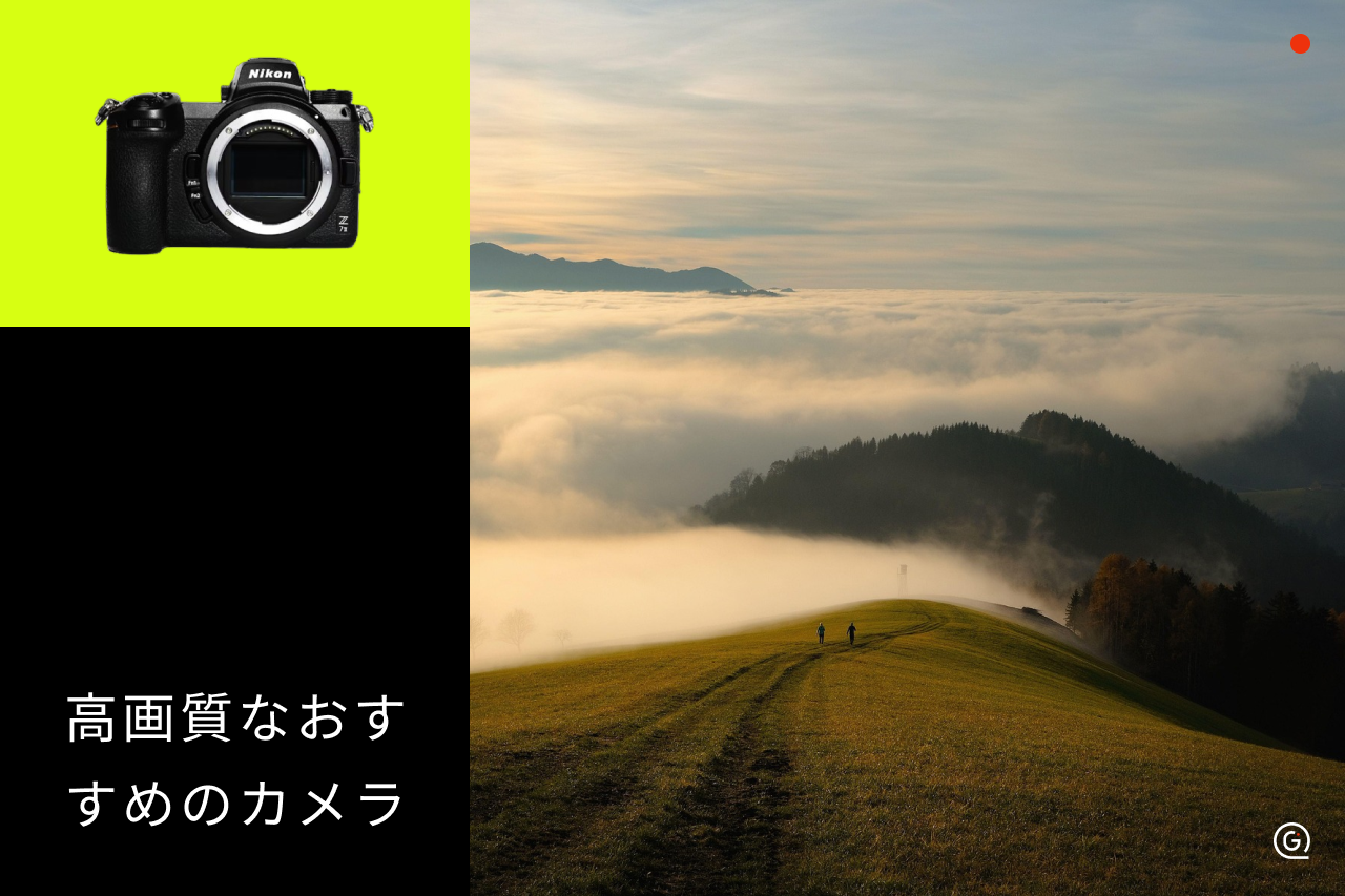 高画質なカメラのおすすめ10選!画素数と画質の関係も解説