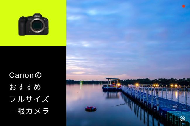 Canonフルサイズのおすすめ7選！ミラーレス一眼カメラと一眼レフカメラの選び方