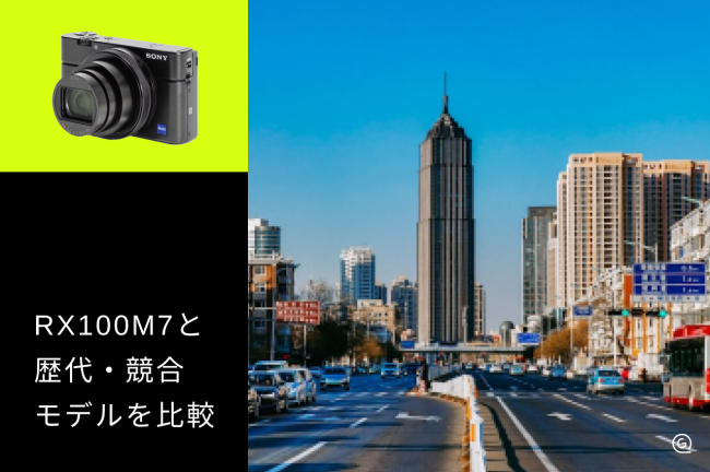 RX100 VIIと歴代・競合モデルを徹底比較！違いや選び方も解説