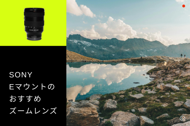 SONY Eマウントのおすすめズームレンズ15選！選び方も詳しく解説