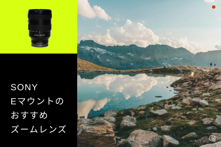 SONY Eマウントのおすすめズームレンズ15選！選び方も詳しく解説