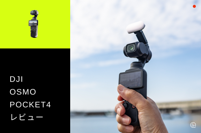 DJI OSMO POCKET4 レビュー！SDカードがなくても大丈夫！ジンバルカメラに初挑戦【PR】