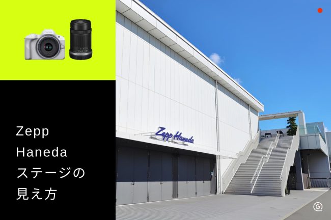【Zepp Haneda（TOKYO）】座席からの見え方をチェックして推し活を楽しむコツ