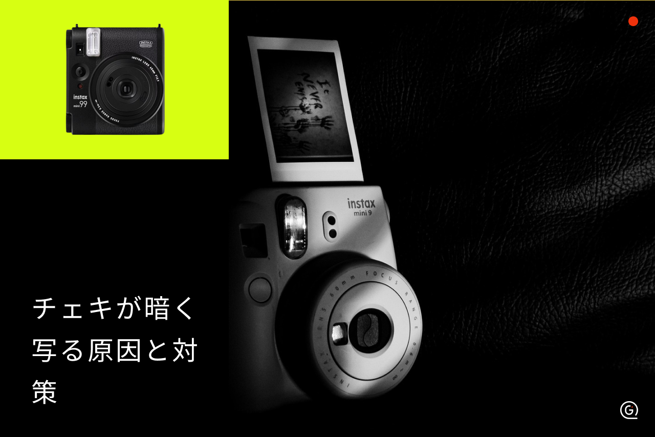 チェキが暗く写る原因.png