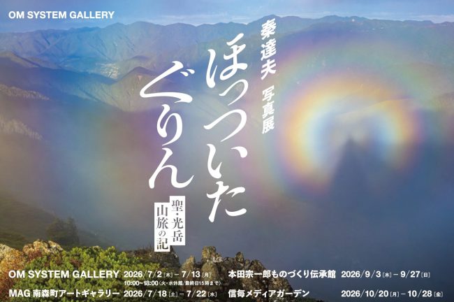 秦達夫写真展「ほっついたぐりん聖・光岳山旅の記」開催のお知らせ