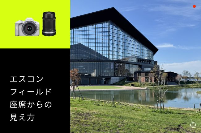 【エスコンフィールド北海道】座席からの見え方をチェックして観戦を楽しむコツ
