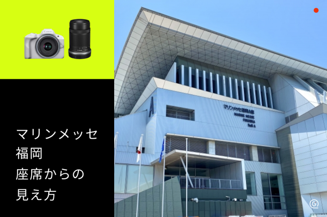 【マリンメッセ福岡】座席からの見え方をチェックしてライブを楽しむコツ