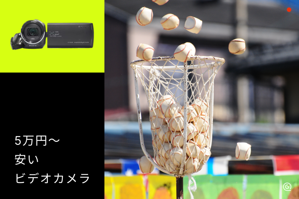安いビデオカメラおすすめ7選！型落ちなどコスパの良いモデルを紹介 