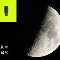 月を綺麗に撮る方法を徹底解説！カメラの撮影設定や撮り方のポイントも紹介
