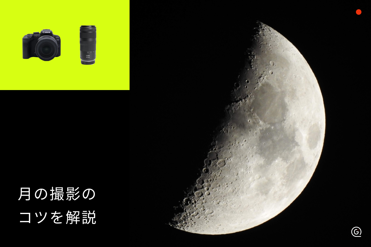 月 綺麗 に 撮る 方法