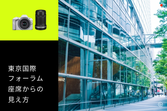 【東京国際フォーラム】座席からの見え方をチェックして推し活を楽しむコツ