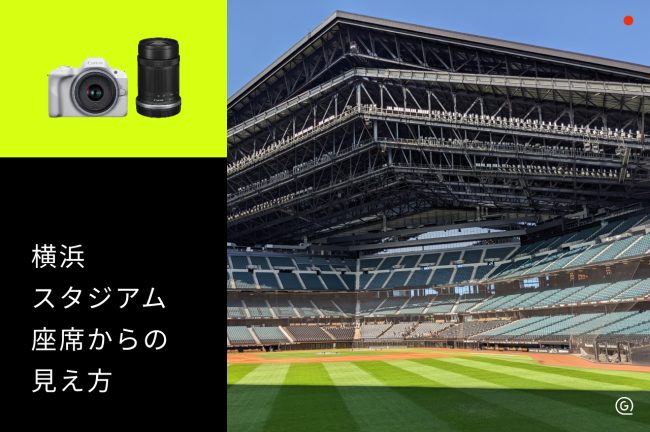 【横浜スタジアム】座席からの見え方をチェックして観戦を楽しむコツ