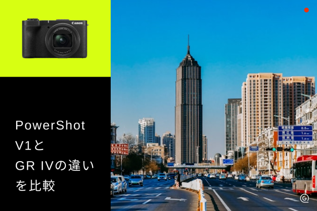 PowerShot V1とGR IVの違いを徹底比較！用途別おすすめを解説