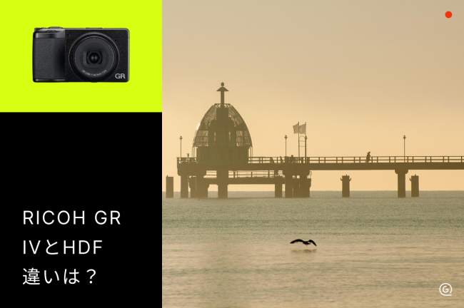 RICOH GR IVとGR IV HDFの違いとは？