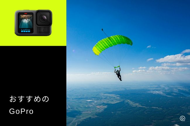 GoPro（ゴープロ）おすすめ10選！初心者でも迷わない選び方を解説
