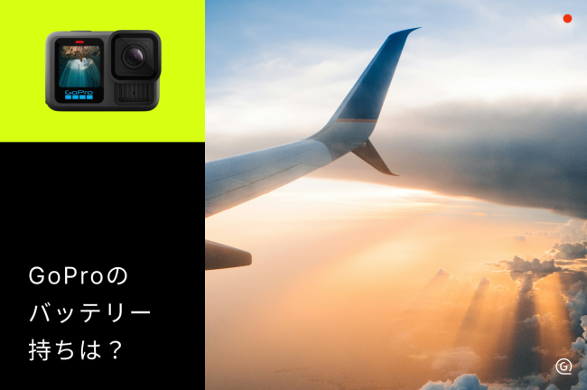 GoProのバッテリー持ち時間は？機種別の目安と長時間撮影のコツ