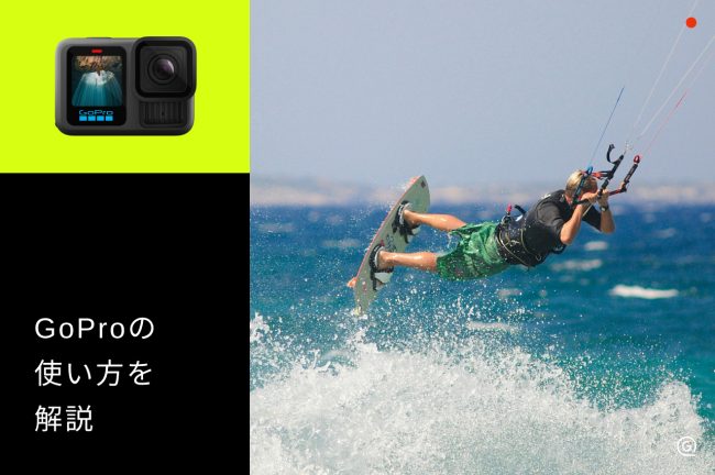 GoProの使い方を解説！初期設定から撮影、保存まで操作方法を紹介