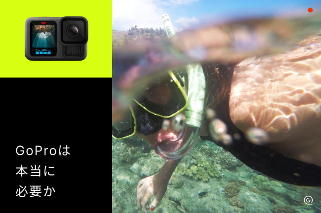 GoPro（ゴープロ）は必要か？後悔しない判断方法とおすすめモデルを解説