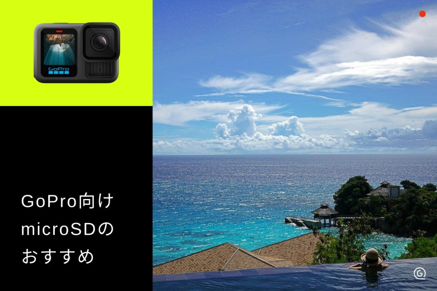 GoPro向けmicroSDのおすすめ10選！失敗しない選び方も解説 | GOOPASS