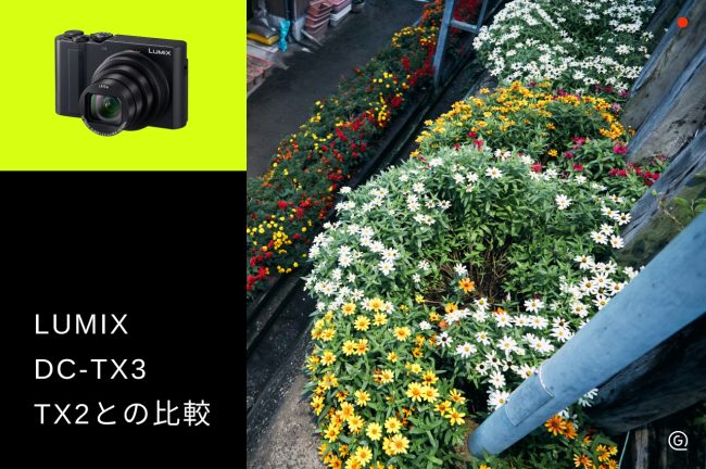LUMIX DC-TX3の進化点とTX2との違いを解説！どんな人におすすめ？