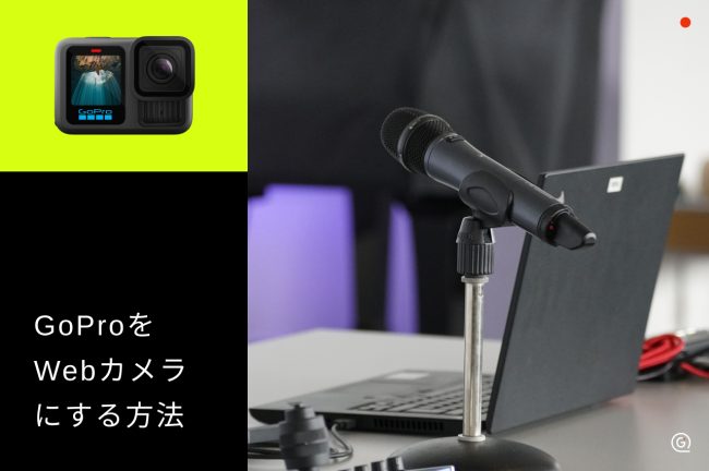 GoProをウェブカメラとして使用する方法！Windows/Macの設定手順とトラブル対処
