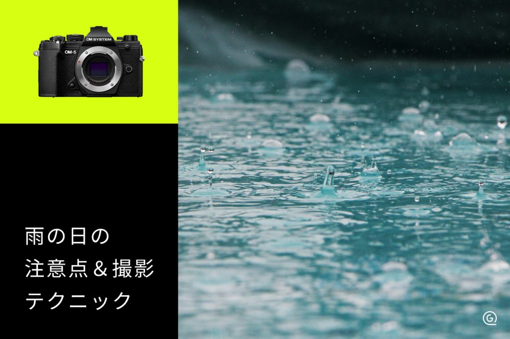 雨の日の撮影のコツ！注意点・シャッタースピード・設定を解説