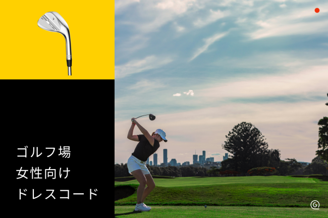 【女性編】ゴルフ場のドレスコード！行き帰り・クラブハウス・コースのNG例も解説