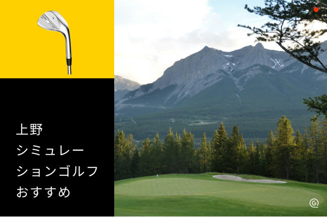 上野のシミュレーションゴルフおすすめ施設を徹底比較【2026年最新】
