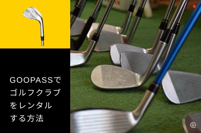 GOOPASSでゴルフクラブをレンタルする方法！料金・期間・申込み手順を解説