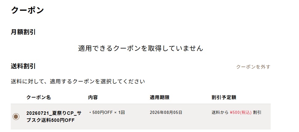 クーポン