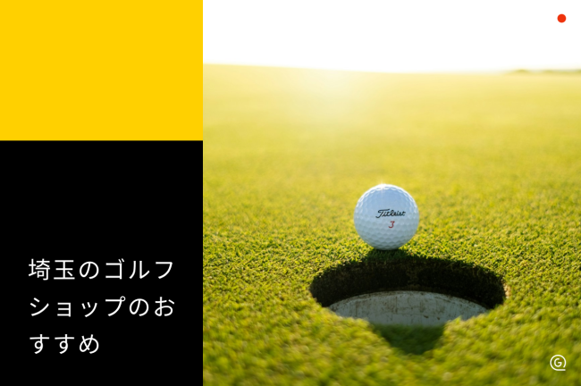 埼玉の大型ゴルフショップおすすめ10選！目的別の選び方も解説