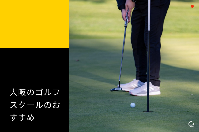 大阪のゴルフスクールおすすめ10選！初心者向けの選び方と料金