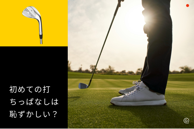 打ちっぱなしが恥ずかしい初心者へ！一人でも大丈夫な理由と対策