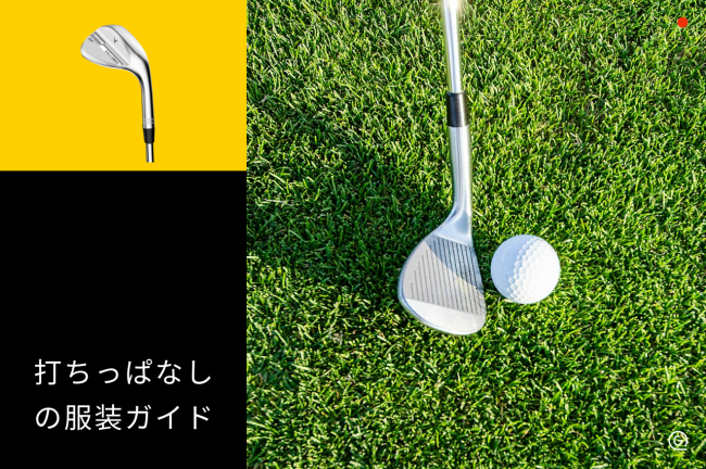 打ちっぱなしの服装ガイド！ジャージ・デニムの可否とNG例も解説