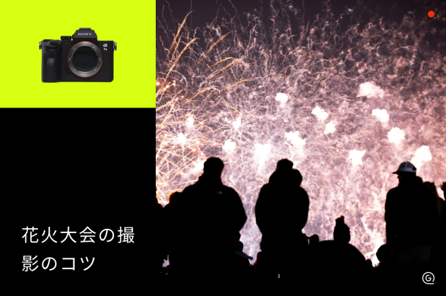 花火撮影のコツを徹底解説！スマホでの撮り方と一眼カメラの設定