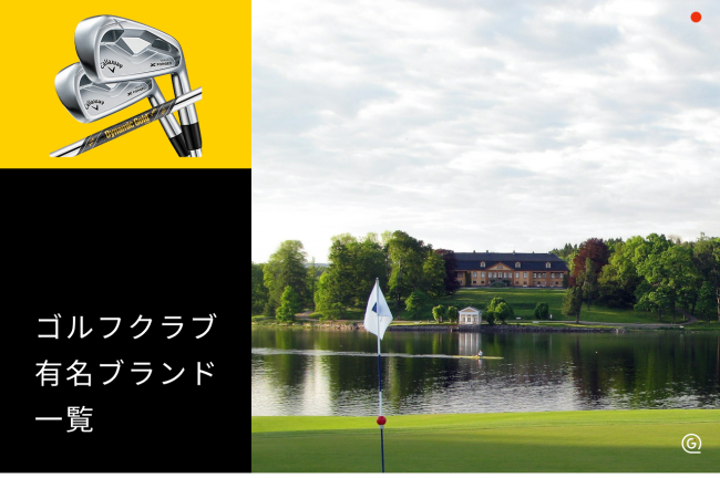 ゴルフクラブの有名ブランド一覧12選！人気メーカーの特徴と選び方【2026年最新】