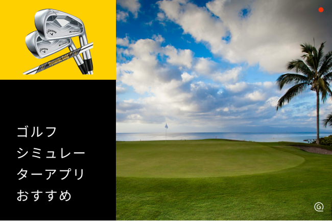 ゴルフシミュレーターアプリおすすめ8選！無料・弾道計測も紹介【2026年最新】
