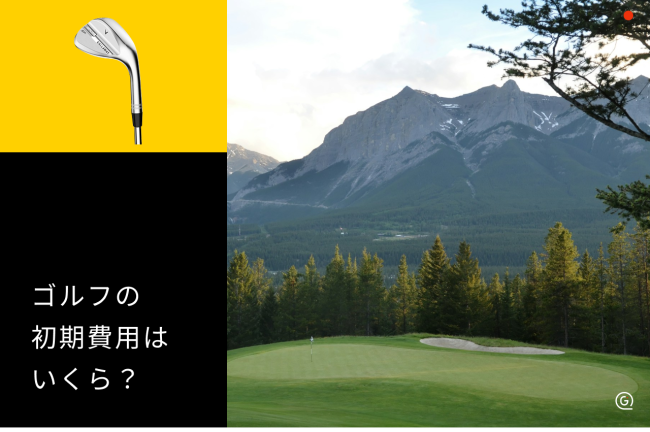 ゴルフの初期費用はいくら？相場と内訳・抑える方法を解説【2026年最新】