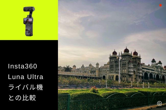 Insta360 Luna UltraとOsmo Pocket 4Pを比較！どんな人に向いている？