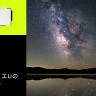 ビクセン「ポラリエU」の使い方を解説！赤道儀で星空を撮る方法