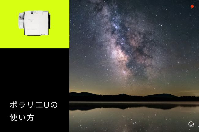 ビクセン「ポラリエU」の使い方を解説！赤道儀で星空を撮る方法