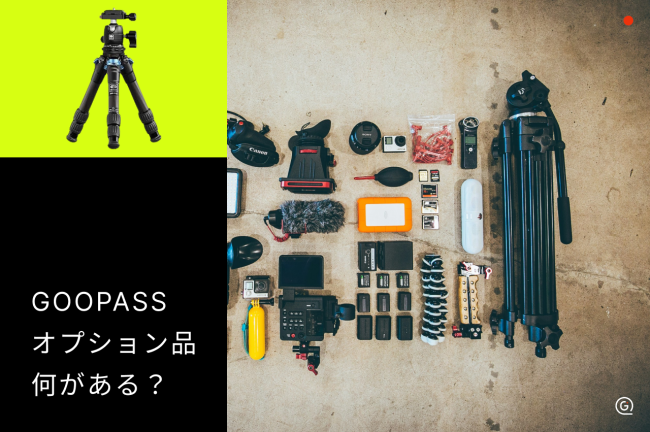 GOOPASSのオプション品は何が借りられる？バッテリー・SDカードの準備も解説