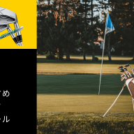 横浜のゴルフスクールおすすめ10選！初心者向けの選び方と料金