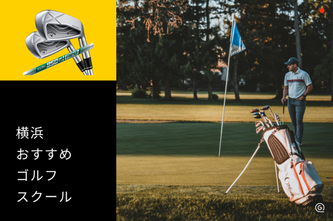 横浜のゴルフスクールおすすめ10選！初心者向けの選び方と料金