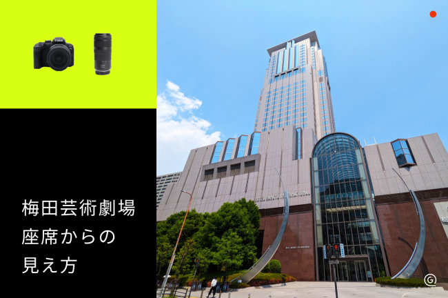 【梅田芸術劇場】座席からの見え方をチェックして観劇を楽しむコツ