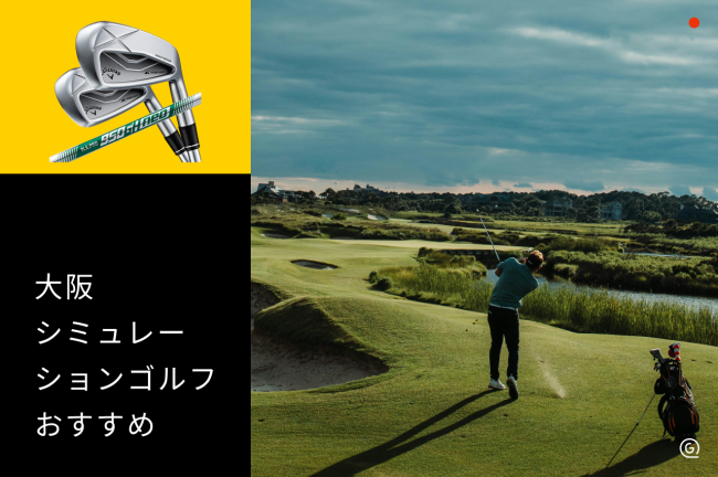 大阪のシミュレーションゴルフおすすめ施設を徹底比較【2026年最新】