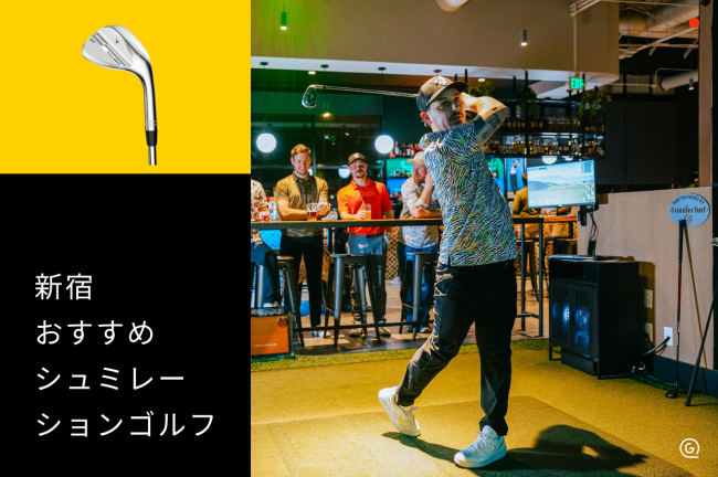 新宿のシミュレーションゴルフおすすめ8選！料金・個室を比較