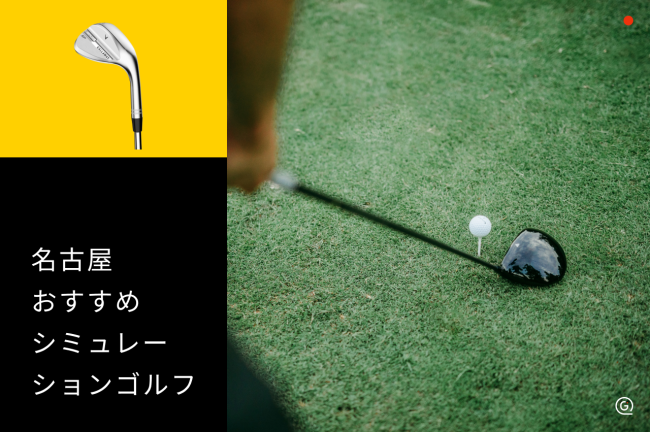 名古屋のシミュレーションゴルフおすすめ8選！料金・個室を比較