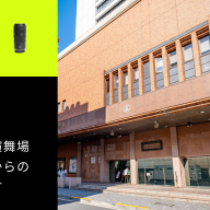 【新橋演舞場】座席からの見え方をチェックして観劇を楽しむコツ